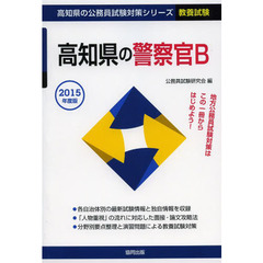 高知県の警察官Ｂ　教養試験　２０１５年度版