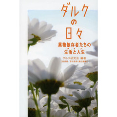 ダルクの日々　薬物依存者たちの生活と人生