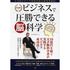 ビジネスで圧勝できる脳科学　決定版！　３つのステップで潜在能力が目覚める！