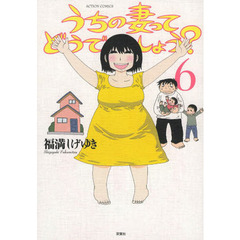 うちの妻ってどうでしょう？　６