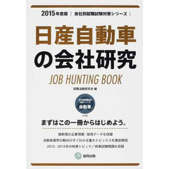 日産自動車の会社研究　ＪＯＢ　ＨＵＮＴＩＮＧ　ＢＯＯＫ　２０１５年度版
