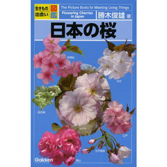 日本の桜 (生きもの出会い図鑑)