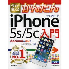 今すぐ使えるかんたんｉＰｈｏｎｅ　５ｓ／５ｃ入門