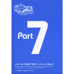 メガドリル TOEIC TEST リーディング Part 7