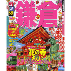 るるぶ鎌倉　’１４～’１５