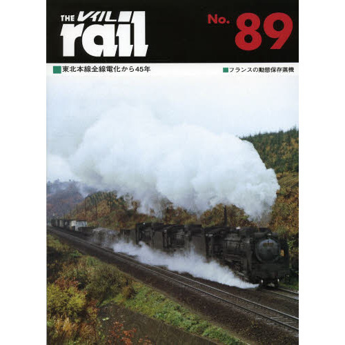 レイル〈No.89〉　■東北本線全線電化から４５年■フランスの動態保存蒸機