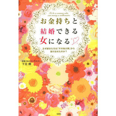 お金持ちと結婚できる女になる　なぜ彼女たちは「その他大勢」から抜け出せたのか？