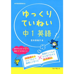 ゆっくりていねい中１英語　わかる解説＋書き込みドリル