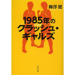 クラッシュギャルズ - 通販｜セブンネットショッピング