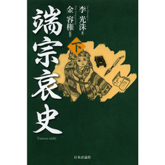 端宗哀史　下