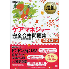ケアマネジャー完全合格問題集　２０１４年版