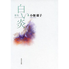 歌集　白い炎