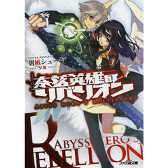 奈落英雄のリベリオン