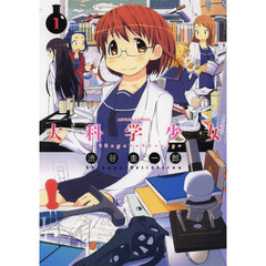 大科学少女　１