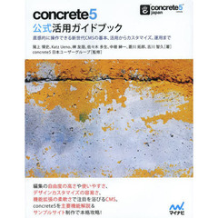concrete5 公式活用ガイドブック