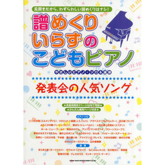譜めくりいらずのこどもピアノ発表会の人気ソング