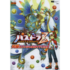 パズドラＺ究極オフィシャルガイドブック