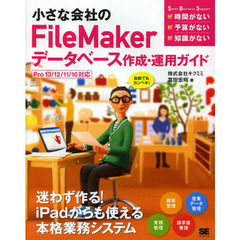 小さな会社のＦｉｌｅＭａｋｅｒデータベース作成・運用ガイド　自前でもカンペキ！