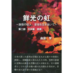 鮮光の虹　激情の佳人、愛憎を生き抜いて　第２部　日本編　挑戦