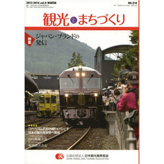 季刊　観光とまちづくり　平成２６年新年号