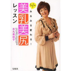 1日5分でみるみる変わる!美乳美尻レッスン