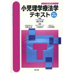 小児理学療法学テキスト　改訂第２版