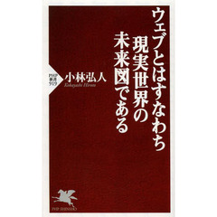 ウェブとはすなわち現実世界の未来図である