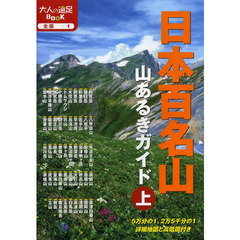 日本百名山山あるきガイド　〔２０１４〕上