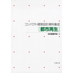 コンパクト建築設計資料集成　都市再生