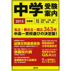 首都圏中学受験案内　東京　神奈川　千葉　埼玉　茨城　栃木　群馬　山梨　２０１５年度用