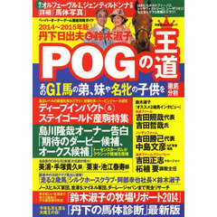 丹下日出夫と鈴木淑子POGの王道 2014-2015年版 (双葉社スーパームック)