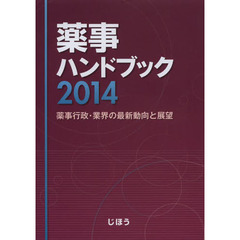 薬事ハンドブック　薬事行政・業界の最新動向と展望　２０１４