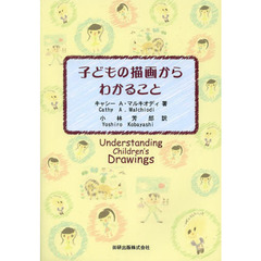 子どもの描画からわかること