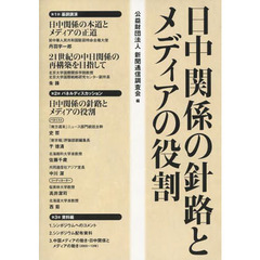 日中関係の針路とメディアの役割　公益財団法人新聞通信調査会主催シンポジウム