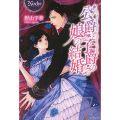 公爵と子爵の娘の結婚