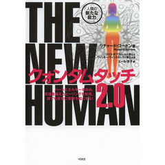 クォンタムタッチ２．０　ＴＨＥ　ＮＥＷ　ＨＵＭＡＮ　人類の新たな能力