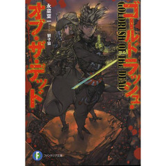 ゴールドラッシュ・オブ・ザ・デッド