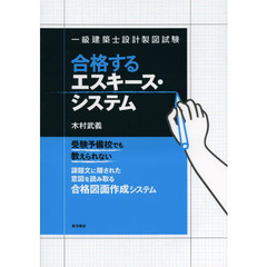 一級建築士設計製図試験合格するエスキース・システム　受験予備校でも教えられない課題文に隠された意図を読み取る合格図面作成システム