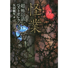 「超」怖い話ベストセレクション　〔５〕　怪業