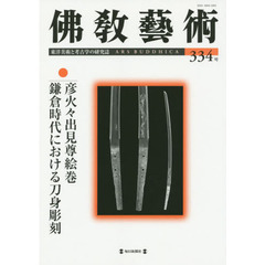 佛教藝術　東洋美術と考古学の研究誌　３３４号（２０１４年５月号）　●彦火々出見尊絵巻／鎌倉時代における刀身彫刻