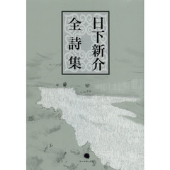 日下新介全詩集