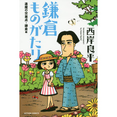 鎌倉ものがたり　逢魔の交差点・鎌倉編　新書判