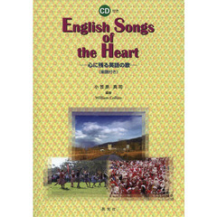 English Songs of the Heart―心に残る英語の歌
