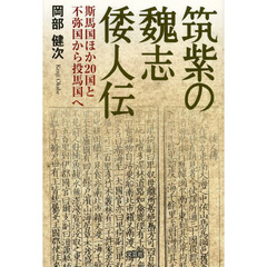 筑紫の魏志倭人伝　斯馬国ほか２０国と不弥国から投馬国へ