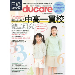 ｄｕｃａｒｅ　ＶＯＬ．２０　国公立＆私立中高一貫校徹底研究／親子で楽しむ論語