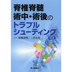 脊椎脊髄術中・術後のトラブルシューティング　第２版