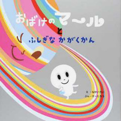 おばけのマールとふしぎなかがくかん