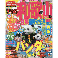 和歌山　白浜・熊野古道　勝浦・高野山　’１５