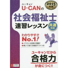 2015年版 U-CANの社会福祉士 速習レッスン(共通科目) (ユーキャンの資格試験シリーズ)
