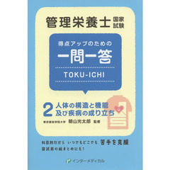 管理栄養士国家試験 得点アップのための一問一答 TOKU-ICHI: 〈2〉人体の構造と機能及び疾病の成り立ち (管理栄養士合格シリーズ)　人体の構造と機能及び疾病の成り立ち